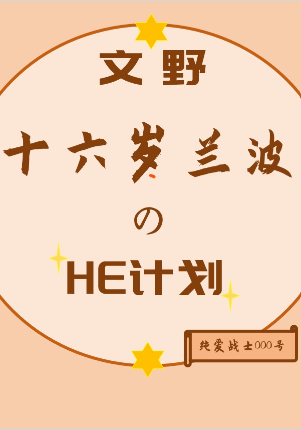 [文野]重生兰波的HE计划