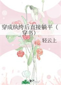 穿成纨绔后直接躺平(穿书)作者:轻云上