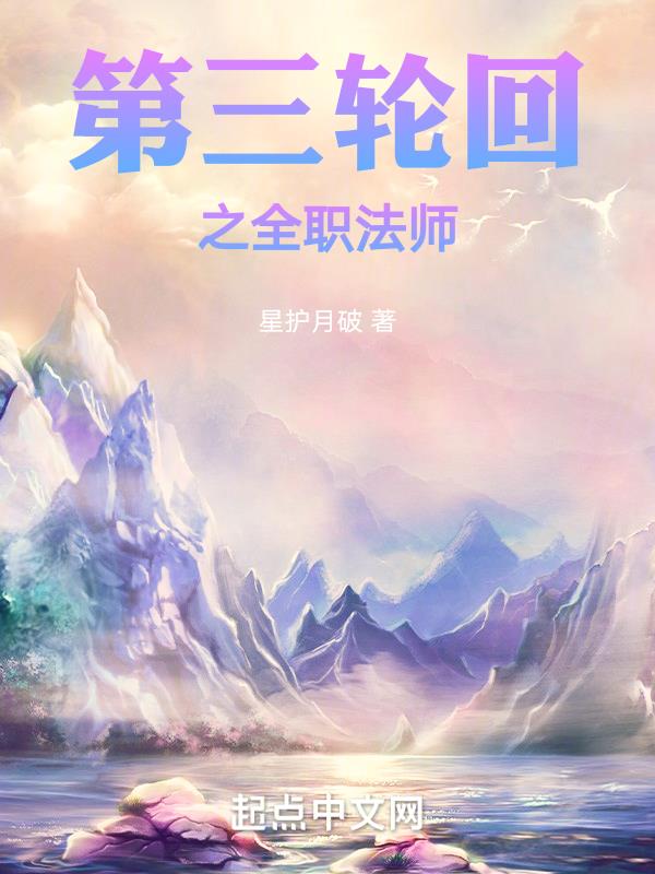 全职法师第三季百科