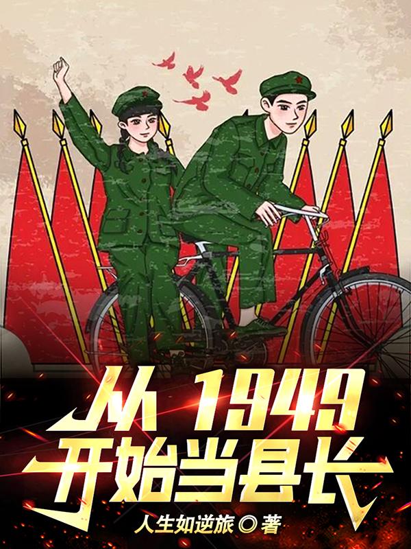 从1949开始当县长