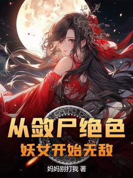 从斩妖除魔开始无敌天下小说